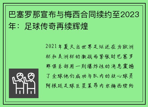 巴塞罗那宣布与梅西合同续约至2023年：足球传奇再续辉煌