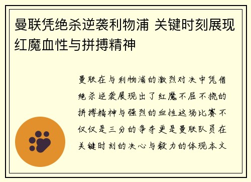 曼联凭绝杀逆袭利物浦 关键时刻展现红魔血性与拼搏精神