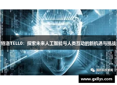 特洛TELL0：探索未来人工智能与人类互动的新机遇与挑战